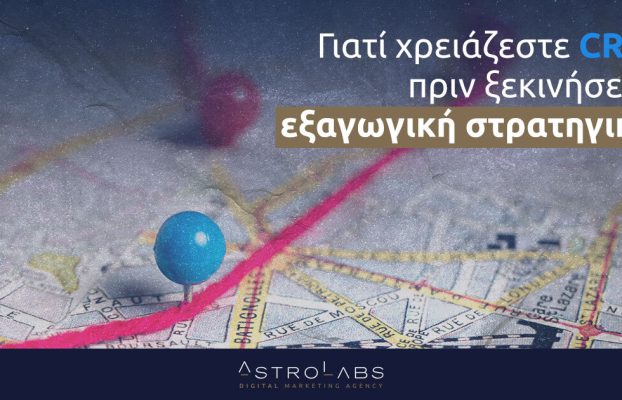 Γιατί χρειάζεστε CRM πριν ξεκινήσετε την εξαγωγική στρατηγική σας